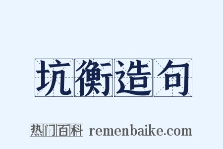 坑衡造句是什么意思的图片